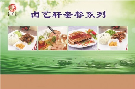 卤艺轩套餐系列