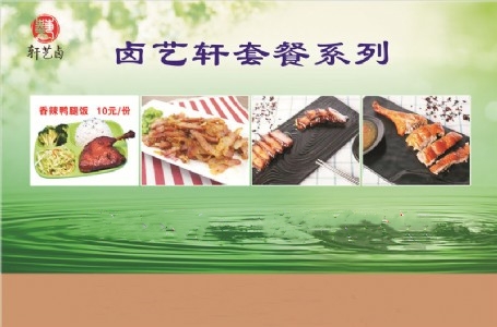 卤艺轩套餐系列