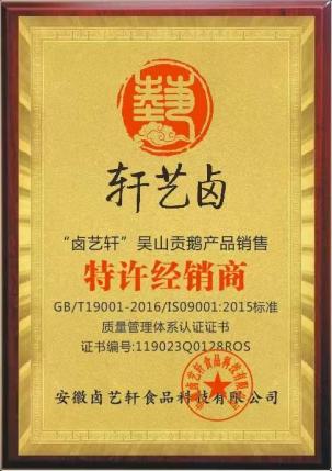 轩艺卤特许经销商