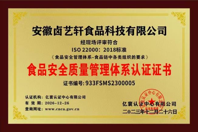 食品安全质量管理体系认证证书